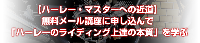 『ライド・ライク・ア・プロ』ライディングメソッド無料メール講座に申し込んでバイクの原理に基づいた「ライディング上達の本質」を学ぶ