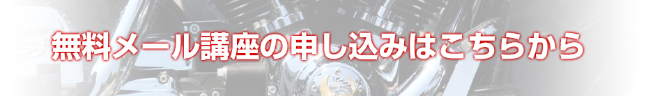 無料メール講座の申し込みはこちらから