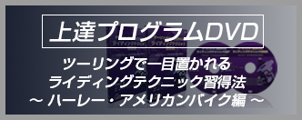 上達プログラムDVD ツーリングで一目置かれるライディングテクニック上達法 ハーレー・アメリカンバイク編