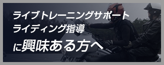 ライブトレーニングサポート ライディング指導に興味がある方へ