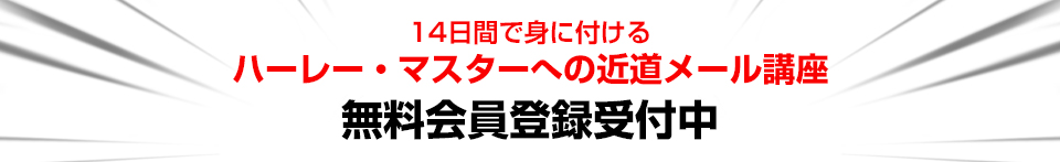 １４日間で身に付ける【ハーレー・マスターへの近道】メール講座　無料会員登録受付中