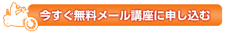 無料メルマガ