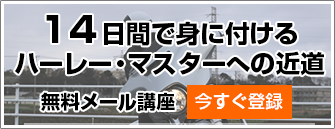 14日間の無料メール講座