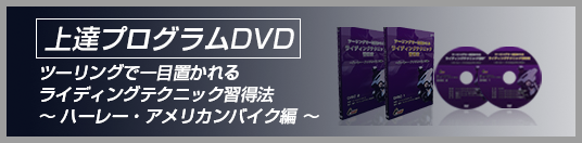 上達プログラムDVD ツーリングで一目置かれるライディングテクニック上達法 ハーレー・アメリカンバイク編