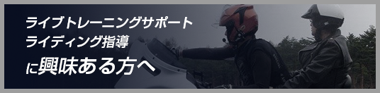ライブトレーニングサポート ライディング指導に興味がある方へ