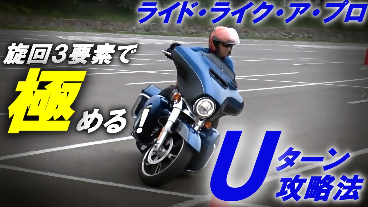 ｕターン攻略法 Ridelikeapro