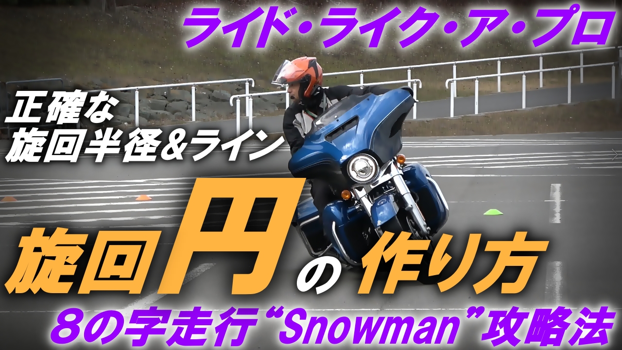 ８の字走行 Snowman 攻略法 Ridelikeapro