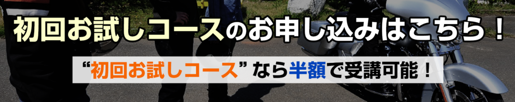 初回お試しコースのお申し込みはこちら！  “初回お試しコース”なら半額で受講可能！